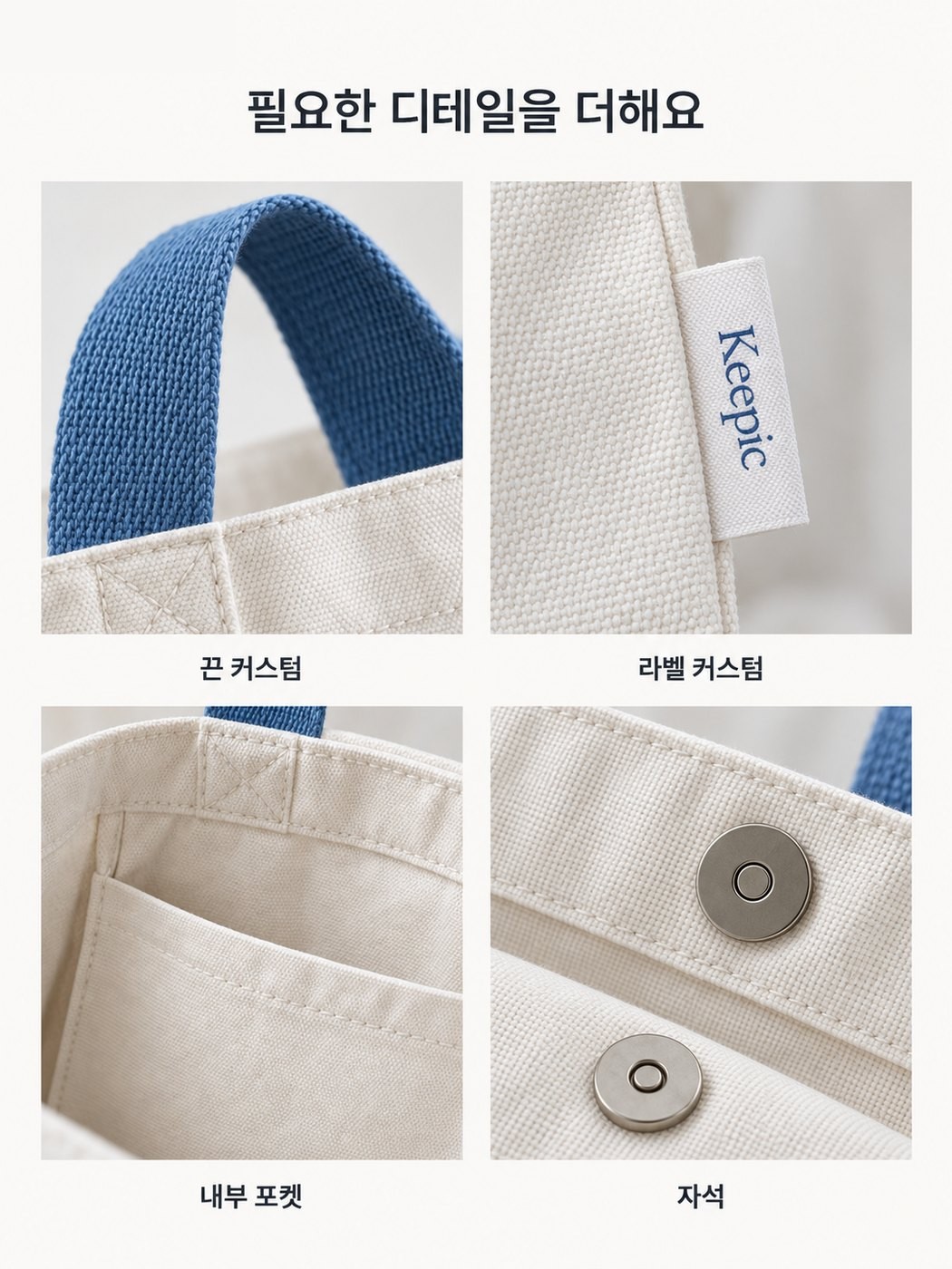Keepic 에코백 상세 설명 5